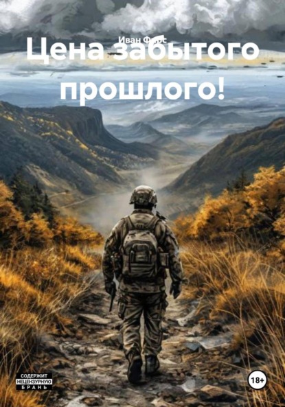 

Цена забытого прошлого!