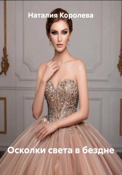 Осколки света в бездне