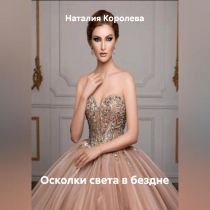 Осколки света в бездне