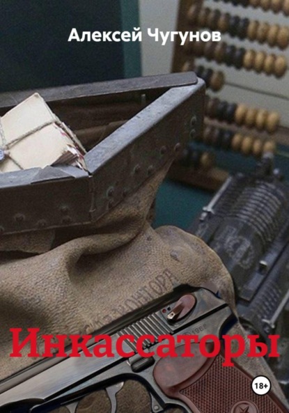 Инкассаторы