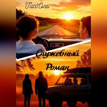 Служебный Роман