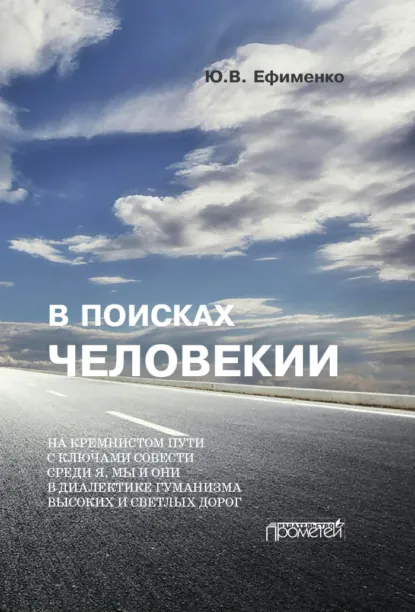 Обложка книги В поисках Человекии. Дорожные записи на полях собственной жизни, Юрий Ефименко