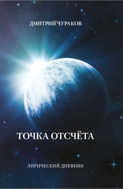 Обложка книги Точка Отсчёта. Лирический дневник, Д. О. Чураков