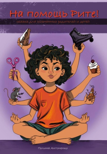 

На помощь Рите!