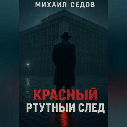 

Красный ртутный след