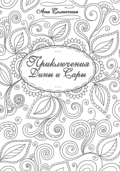 

Приключения Дины и Сары