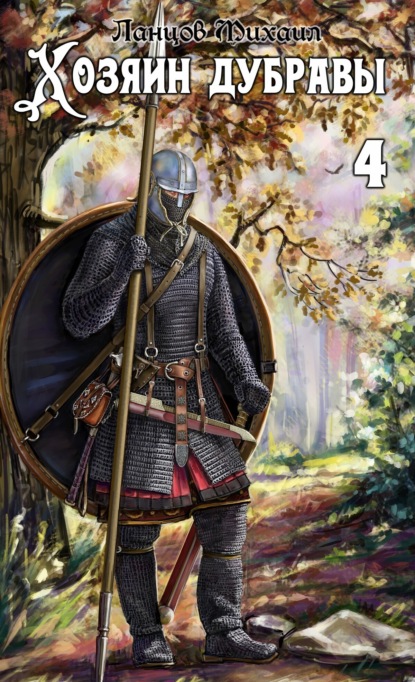 

Хозяин дубравы. Том 4. Повелитель корней