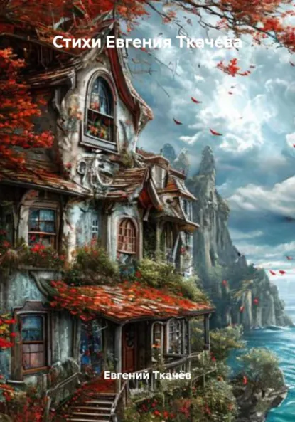 Обложка книги Стихи Евгения Ткачева, Евгений Александрович Ткачёв