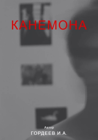 Канемона