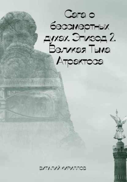 Сага о бессмертных духах. Эпизод 2. Великая Тьма Атрактоса