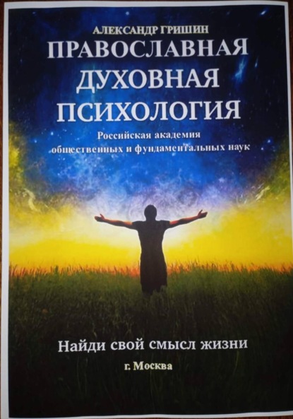 Православная духовная психология