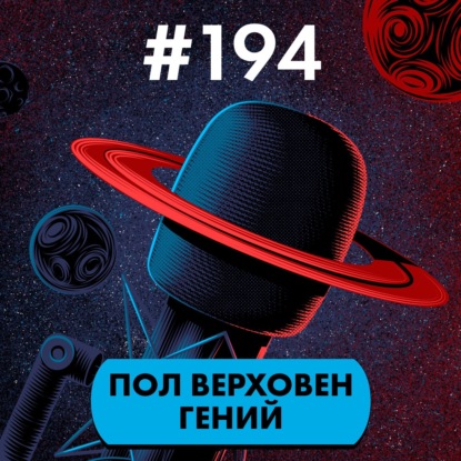 #194. Пол Верховен гений