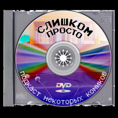 Мы ни в чем не разбираемся — Слишком Просто №13
