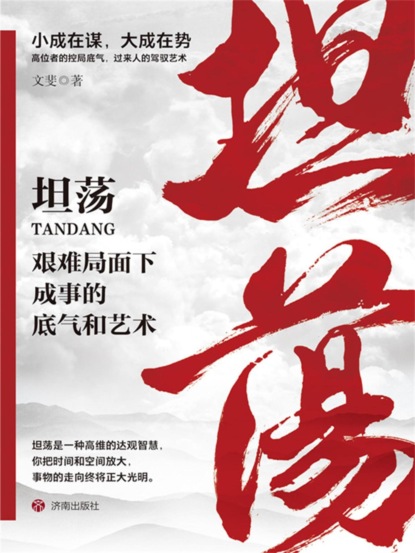 坦荡：艰难局面下成事的底气和艺术