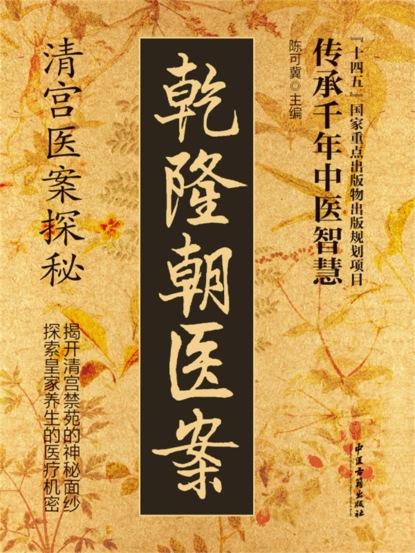 乾隆朝医案