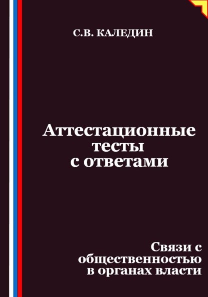 Аттестационные тесты с ответами. Связи с общественностью в органах власти