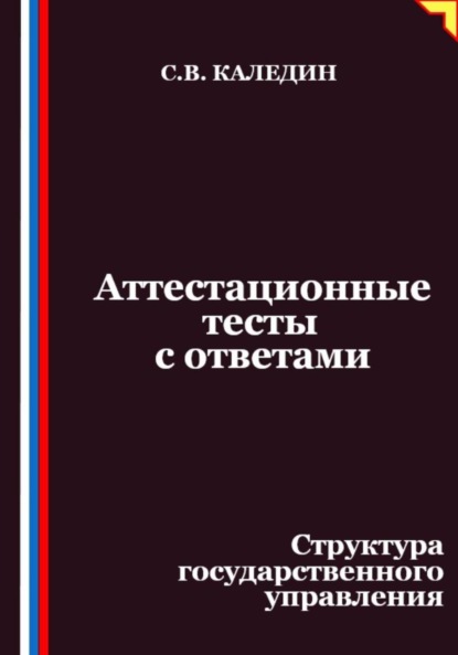 Аттестационные тесты с ответами. Структура государственного управления