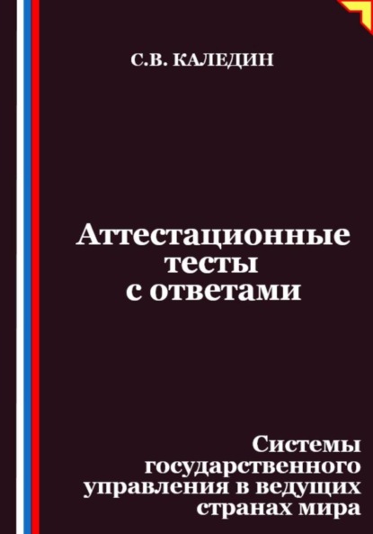 Аттестационные тесты с ответами. Системы государственного управления в ведущих странах мира