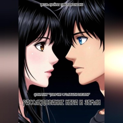 

Книга вторая. Расследование неба и земли