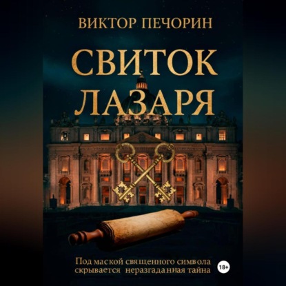 Свиток Лазаря