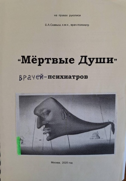 "Мёртвые души" психиатров (о жизни, творчестве, психическом здоровье Н.В.Гоголя)