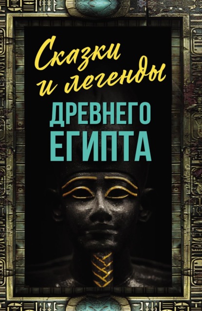 Сказки и легенды Древнего Египта