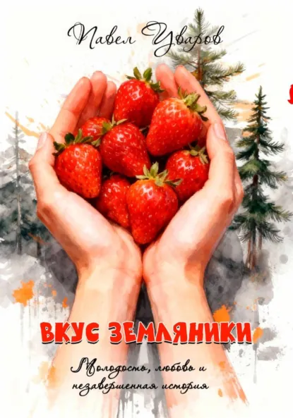 Обложка книги Вкус земляники, Павел Уваров