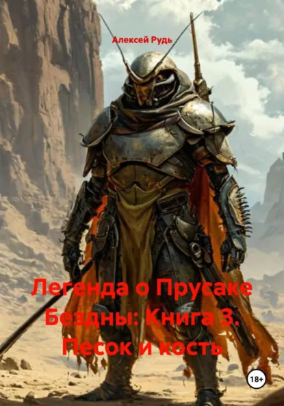 Обложка книги Легенда о Прусаке Бездны: Книга 3. Песок и кость, Алексей Павлович Рудь