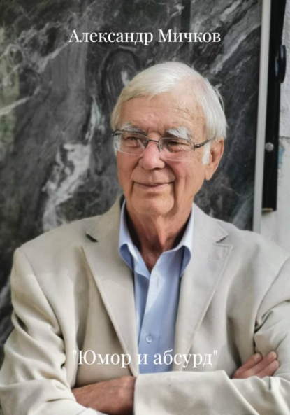 

«Юмор и абсурд»