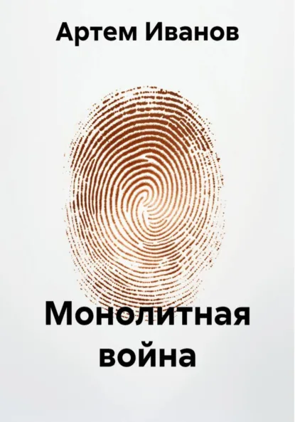 Обложка книги Монолитная война, Артем Иванов