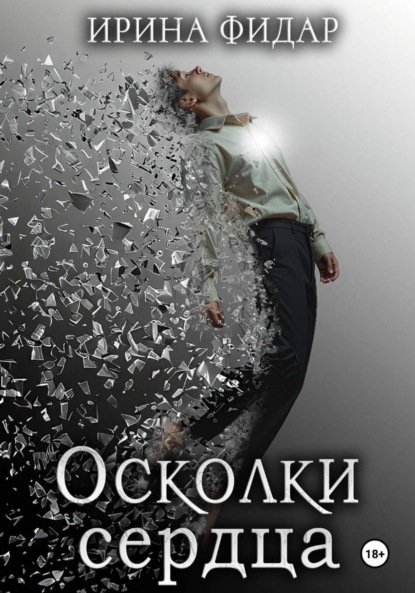 

Осколки Сердца