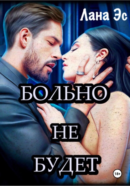 

Больно не будет