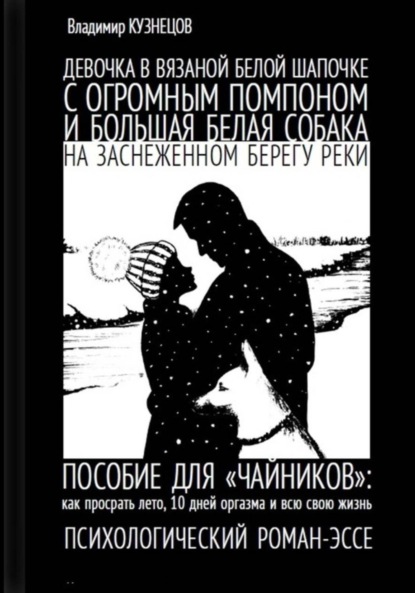 Девочка в вязаной белой шапочке с огромным помпоном и большая белая собака на заснеженном берегу реки…