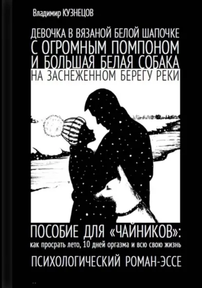 Обложка книги Девочка в вязаной белой шапочке с огромным помпоном и большая белая собака на заснеженном берегу реки…, Владимир Николаевич Кузнецов