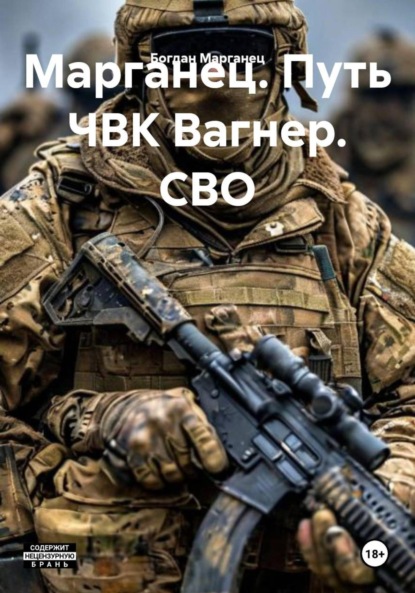 

Марганец. Путь ЧВК Вагнер. СВО