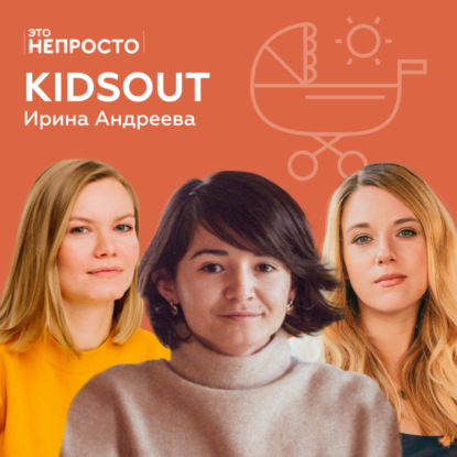 Как заполучить доверие родителей? Ира Андреева и поиск бебиситтеров Kidsout