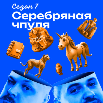 Чпуля 7.3 Мир поменялся, я чувствую это в воде. Как жить сотрудникам разных уровней?