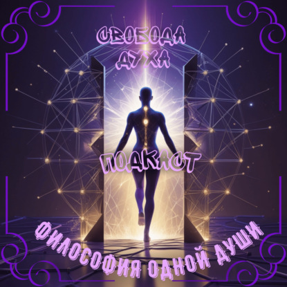 Выход за пределы системы: путь к свободе духа