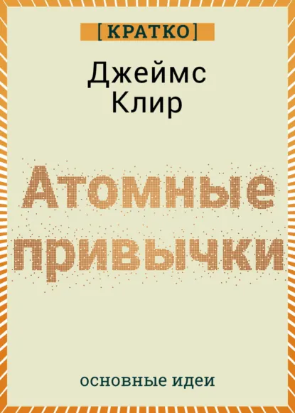 Обложка книги Атомные привычки. Джеймс Клир. Кратко, Культур-Мультур