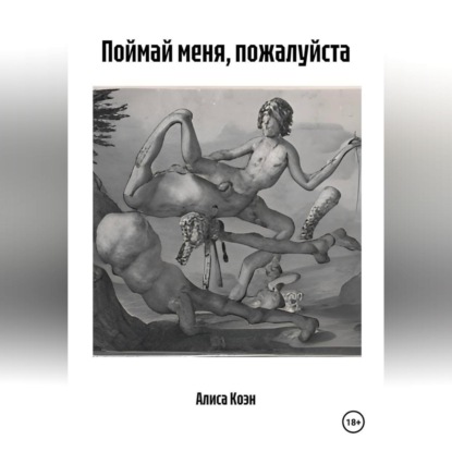 Поймай меня, пожалуйста