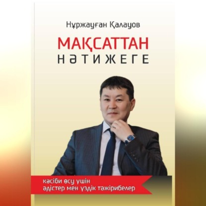 

От цели к результату: методы и лучшие практики для профессионального роста