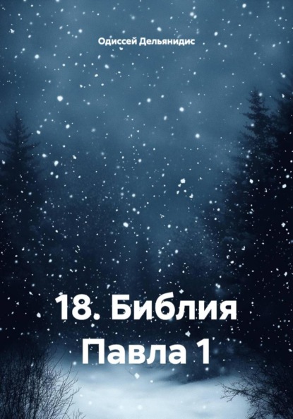18. Библия Павла 1