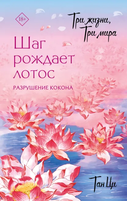 Обложка книги Три жизни, три мира. Шаг рождает лотос. Разрушение кокона. Книга 1, Тан Ци