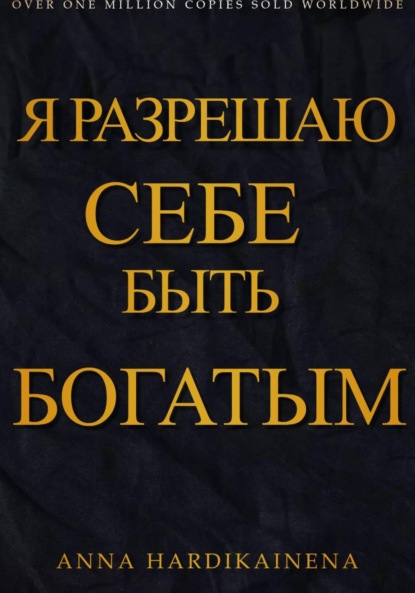 

Я разрешаю себе быть богатым