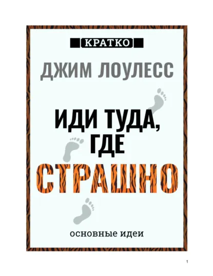 Обложка книги Иди туда, где страшно. Джим Лоулесс. Кратко, Культур-Мультур
