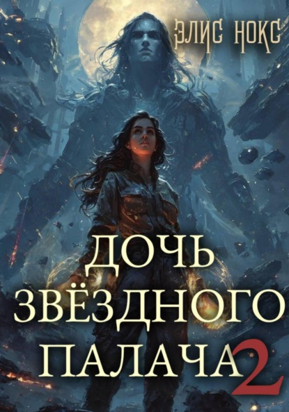 

Дочь звёздного палача 2