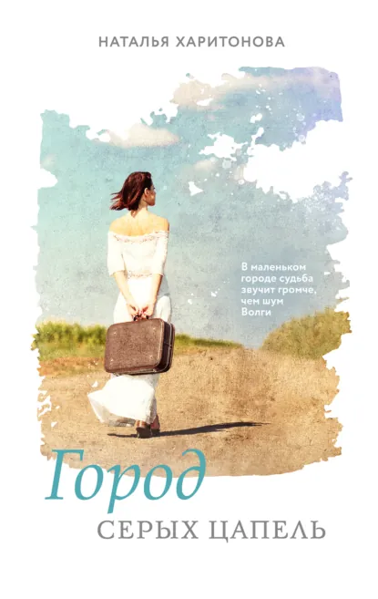 Обложка книги Город серых цапель, Наталья Харитонова