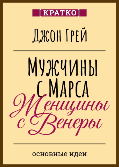 

Мужчины с Марса, женщины с Венеры. Джон Грей