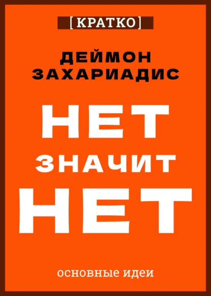 Обложка книги Нет значит нет. Деймон Захариадис. Кратко, Культур-Мультур