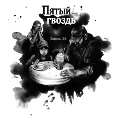 184: Пятый гвоздь